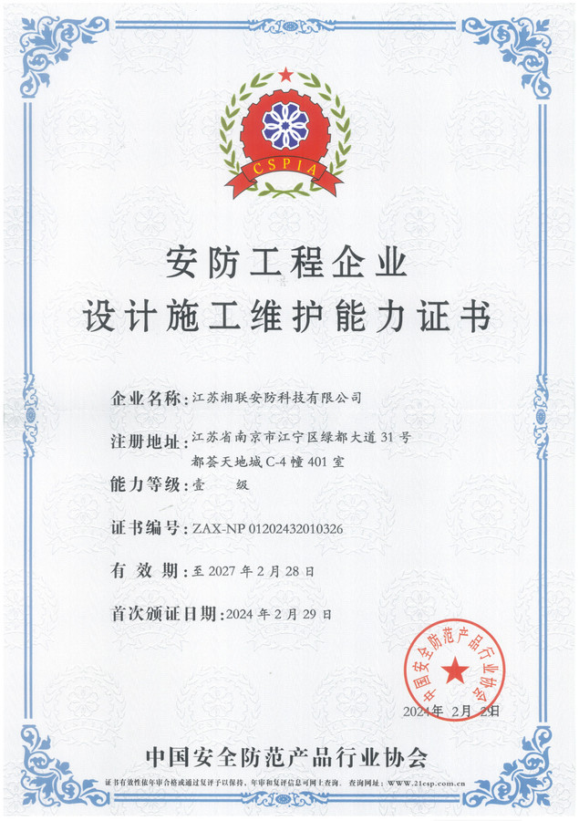安防工程企业设计施工能力证书2024.jpg