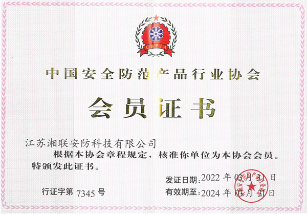 安全防范产品会员证书.jpg
