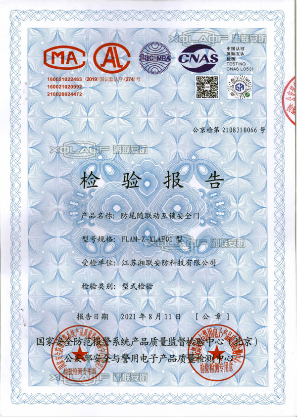 防尾随联动互锁安全门检验报告202108.jpg